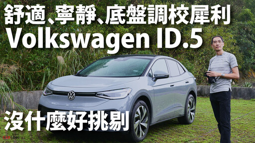 『影片』以細節取勝的純電休旅Volkswagen ID.5