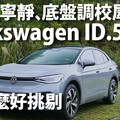 『影片』以細節取勝的純電休旅Volkswagen ID.5