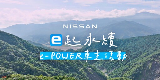 NISSAN「e起永續」以行動守護台灣之美，探索生態永恆之旅、落實企業ESG！