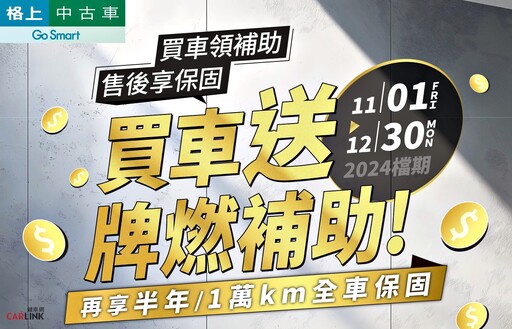 歲末格上一手中古車25萬0利率輕鬆購，12月入手即贈排燃補助稅、售後再享車輛保固好安心！