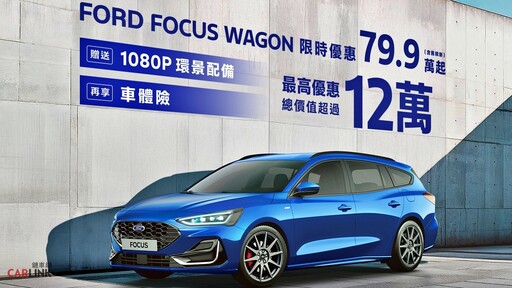 年終最強獻禮！Focus最高優惠超過12萬、New Ford Kuga 6萬豪禮倒數，來店試駕抽百萬豪禮！