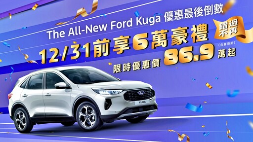 年終最強獻禮！Focus最高優惠超過12萬、New Ford Kuga 6萬豪禮倒數，來店試駕抽百萬豪禮！