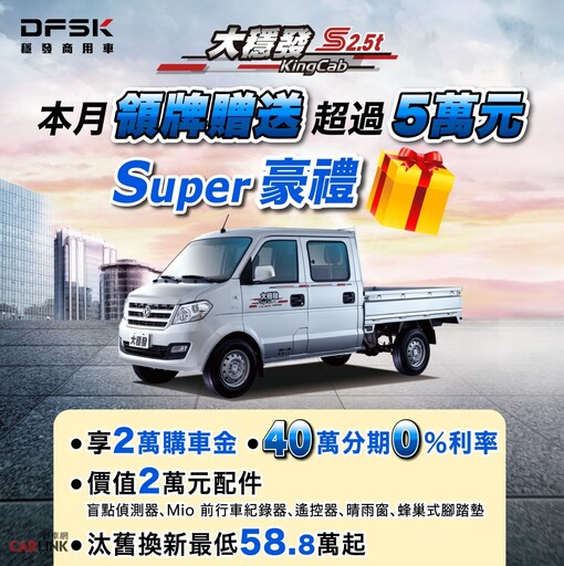 DFSK商用車優惠三重奏，以競爭力的價格升級你的車隊！A380 WINMAX汰舊換新60.8萬元起！