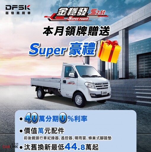 DFSK商用車優惠三重奏，以競爭力的價格升級你的車隊！A380 WINMAX汰舊換新60.8萬元起！