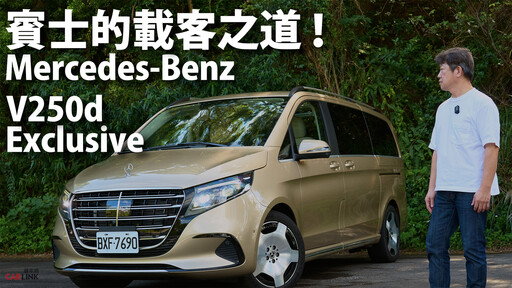 『影片』豪華大型多人座MPV，Mercedes-Benz V-Class是一個獨特的存在.....