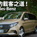 『影片』豪華大型多人座MPV，Mercedes-Benz V-Class是一個獨特的存在.....