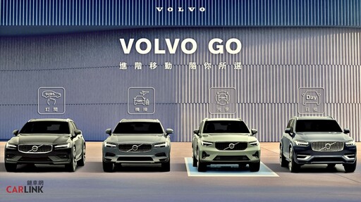 台灣市場首家豪華汽車品牌率先推出創新共享出行服務，VOLVO GO多元移動服務正式上線！