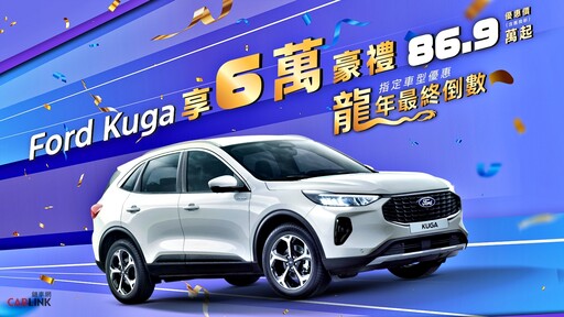 送龍迎蛇賀金春！New Ford Kuga 6萬豪禮倒數，Ford Focus Wagon免費升級360°環景影像系統！