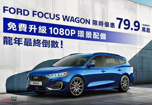 送龍迎蛇賀金春！New Ford Kuga 6萬豪禮倒數，Ford Focus Wagon免費升級360°環景影像系統！