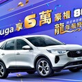 送龍迎蛇賀金春！New Ford Kuga 6萬豪禮倒數，Ford Focus Wagon免費升級360°環景影像系統！