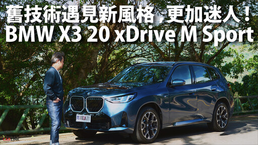 『影片』我們擁有你獲得這部優質產品：全新世代BMW X3所需了解的一切.....