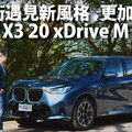 『影片』我們擁有你獲得這部優質產品：全新世代BMW X3所需了解的一切.....