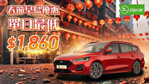 2025農曆春節讓您輕鬆返鄉出遊，租車超值優惠看這裡。Zipcar與AVIS聯合推出多重優惠！