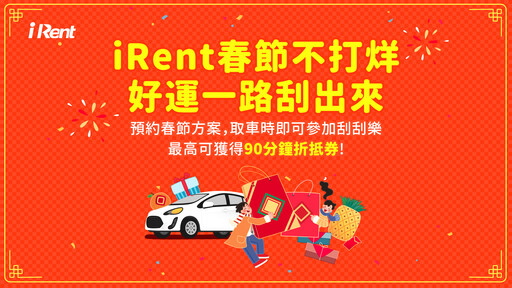 走春拜年還是揪友出遊，iRent、和運租車春節推折扣、刮刮樂等多元優惠！