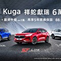 『開工好康』Ford Kuga享祥蛇獻瑞6萬豪禮再贈5年原廠保固、皮卡銷售冠軍Ranger享百萬0利率！