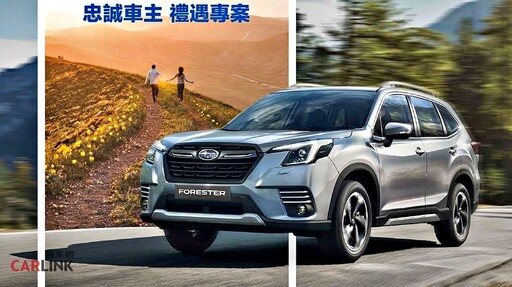 『開工好康』SUBARU全車系96.8萬起輕鬆入主！社群活動開跑SUBARU鐵粉站出來！