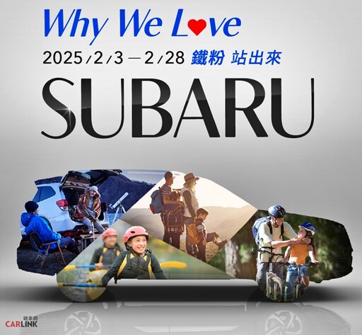 『開工好康』SUBARU全車系96.8萬起輕鬆入主！社群活動開跑SUBARU鐵粉站出來！