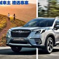 『開工好康』SUBARU全車系96.8萬起輕鬆入主！社群活動開跑SUBARU鐵粉站出來！