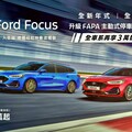 新年式Ford Focus舊換新75.9萬元起，新增主動式停車輔助系統2.0，再享最高9萬元降幅！