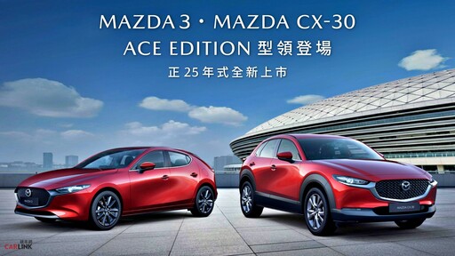 MAZDA3/CX-30新增Ace Edition車型，分別配置LED主動式轉向頭燈/電動尾門、售價88.8/89.8萬