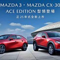 MAZDA3/CX-30新增Ace Edition車型，分別配置LED主動式轉向頭燈/電動尾門、售價88.8/89.8萬