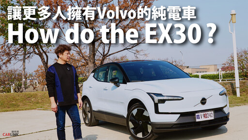 『影片』一探預售價179萬元、車艙「Tesla」化的Volvo全新純電小跨界EX30的實力.....