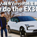 『影片』一探預售價179萬元、車艙「Tesla」化的Volvo全新純電小跨界EX30的實力.....