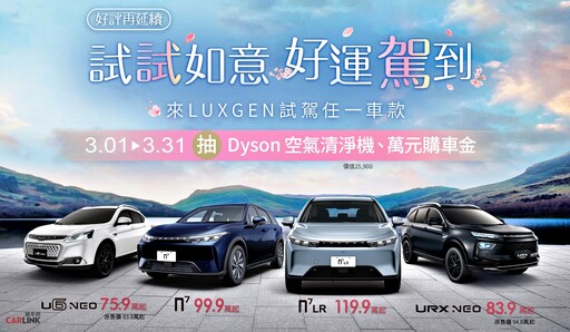 『最新優惠』3月入主冠軍純電休旅LUXGEN n７送車宿套件優惠超過14萬！