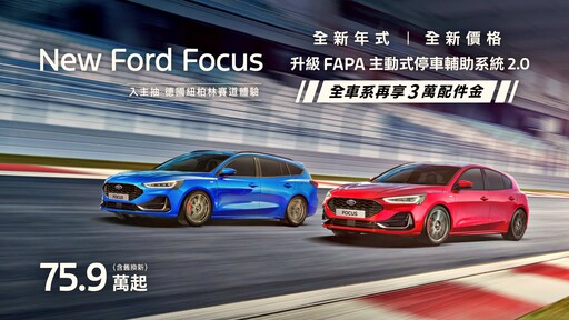 『最新優惠』Ford Focus舊換新75.9萬起，New Ford Kuga享6萬豪禮及5年原廠保固！