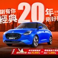 歡慶SWIFT在台灣20年，經典20年感謝有你，全車系來店禮乖乖聯名包、試車禮乖乖聯名御守。