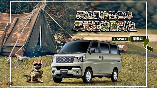 CMC J SPACE廂車持續熱賣關鍵：亮眼奪目的雙色、獨家Level 2 ADAS與8速自排車型