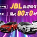 Toyota指定車款送JBL音響揚聲器、Town Ace再享影音安全雙進化、Granvia商旅享購車優惠！