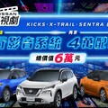 「NISSAN超視劇」6萬元好康優惠好評延續，免費升級智行影音系統、再贈4萬元配件金！