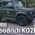『影片』霸氣、兼顧道路行駛+重度越野的百路馳KO2