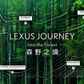 LEXUS JOURNEY年度精選活動：搭乘阿里山豪華檜木列車，體驗山林間的精彩！