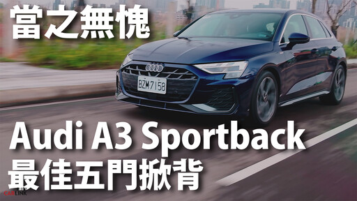 『影片』好開、舒適、高質感Audi A3 Sportback