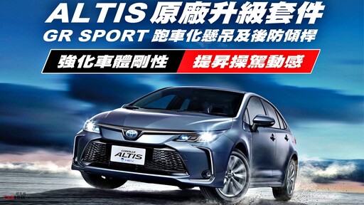 Toyota推出專為2019至2023年式Altis車主之GR Sport「避震器組」及「後防傾桿」升級服務！