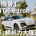 『影片』Audi純電休旅的逆襲 從Q6 e-tron開始