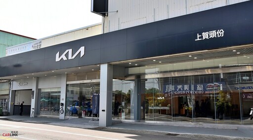 Kia攜手上賀汽車進軍苗栗，全新Kia苗栗頭份3S展示中心盛大開幕！