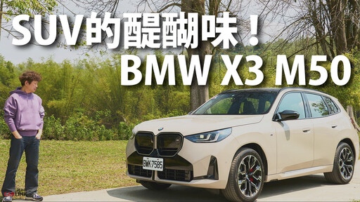 『影片』X3 M50最精華的核心地帶非駕駛座莫屬,較一般版足足多了106萬,值得嗎?