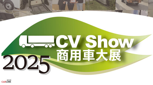2025商用車大展 5/1~5/4 台中國際展覽館|讓你看到不一樣的商用車大未來