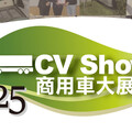 2025商用車大展 5/1~5/4 台中國際展覽館｜讓你看到不一樣的商用車大未來