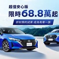 Nissan Sentra & Kicks限量百台68.8萬元，再祭出零頭款日付百元輕鬆入主優惠貸款方案！