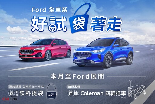 獲2025車訊風雲獎三冠好評,Ford Focus/Kuga/旅玩家,Ford特別祭出多項購車超值優惠。
