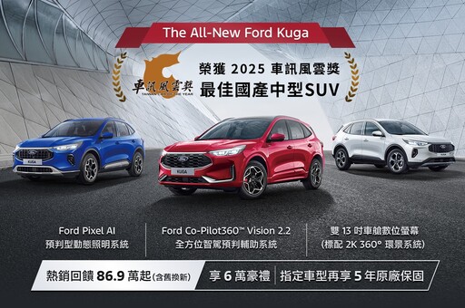 獲2025車訊風雲獎三冠好評,Ford Focus/Kuga/旅玩家,Ford特別祭出多項購車超值優惠。