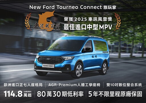 獲2025車訊風雲獎三冠好評,Ford Focus/Kuga/旅玩家,Ford特別祭出多項購車超值優惠。