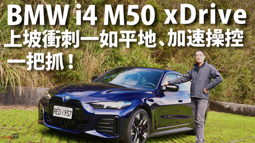『影片』BMW i4 M50 xDrive 好快、好玩、超高性能CP值