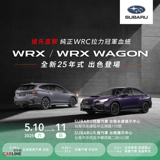 SUBARU WRX發表前南部展演、全車系優惠、試乘送好禮、麗寶賽道日 準備起跑
