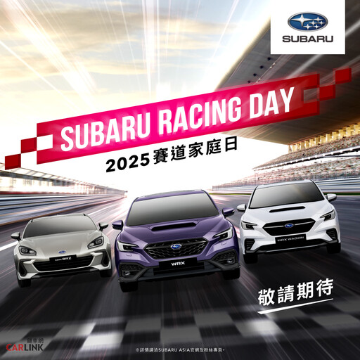 SUBARU WRX發表前南部展演、全車系優惠、試乘送好禮、麗寶賽道日 準備起跑