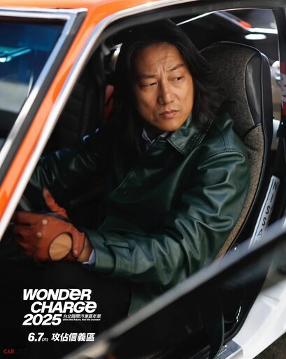 Wonder Charge台北國際汽車嘉年華6/6起盛大登場!韓哥、林志穎雙帥確定合體